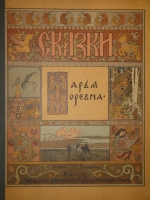 `Марья Моревна` Иван Билибин. С.-Петербург, Издание Экспедиции Заготовления Государственных Бумаг, 1903г.