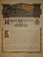 `Марья Моревна` Иван Билибин. С.-Петербург, Издание Экспедиции Заготовления Государственных Бумаг, 1903г.