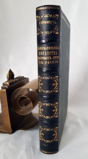 Замечательные богатства частных лиц в России. Экономическо-историческое исследование". Е.П. Карнович, СПб., Типография К.Н. Плотникова, 1874 г.