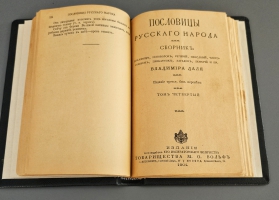 `Пословицы русского народа` В.И. Даль. Спб. – Москва,  Издание Товарищества М.О.Вольф, 1904 г.