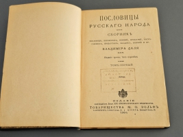 `Пословицы русского народа` В.И. Даль. Спб. – Москва,  Издание Товарищества М.О.Вольф, 1904 г.