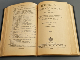 `Пословицы русского народа` В.И. Даль. Спб. – Москва,  Издание Товарищества М.О.Вольф, 1904 г.