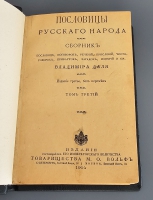 `Пословицы русского народа` В.И. Даль. Спб. – Москва,  Издание Товарищества М.О.Вольф, 1904 г.