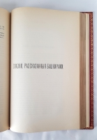 `Великорусские сказки Пермской губернии. С приложением 12 башкирских сказок и одной мещерякской` Д.К. Зеленин. Петроград, Типография А. В. Орлова, 1914 г.