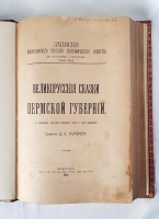 `Великорусские сказки Пермской губернии. С приложением 12 башкирских сказок и одной мещерякской` Д.К. Зеленин. Петроград, Типография А. В. Орлова, 1914 г.