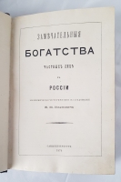 `Замечательные богатства частных лиц в России. Экономическо-историческое исследование` Е.П. Карнович. СПб., Типография К.Н. Плотникова, 1874 г.