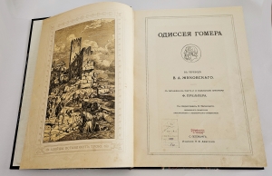 `Одиссея Гомера` В переводе В.А.Жуковского. С.-Петербург, Издание А.Ф.Девриена, 1911 г.