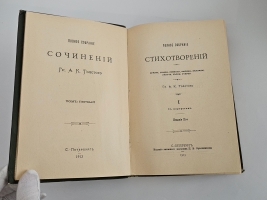`Полное собрание стихотворений А.К.Толстого в двух томах` А.К.Толстой. С.-Петербург, Издание Книжного Магазина П.В.Луковникова, 1913г.