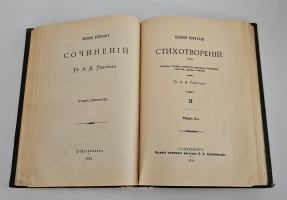 `Полное собрание стихотворений А.К.Толстого в двух томах` А.К.Толстой. С.-Петербург, Издание Книжного Магазина П.В.Луковникова, 1913г.