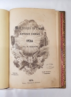 `Моя поездка на кумыс. Клубные сонные грезы` . Тюмень, Типография К.Высоцкого, 1875 г.