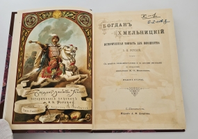 `Богдан Хмельницкий` О.И.Рогова. Санкт-Петербург. Изд. А.Ф. Девриена, [1897]