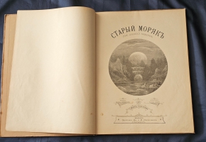`Старый моряк` Самуил Кольридж. С иллюстрациями Густава Дорэ. Издание братьев Дм. и М. Федоровых. Санкт-Петербург, 1893 г.