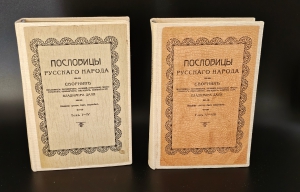 `Пословицы русского народа. Сборник пословиц, поговорок, речений, присловий, чистоговорок, прибауток, загадок, поверий и проч.` В.И. Даль. СПб.; М.: Изд. Т-во М.О. Вольф, 1904 г.