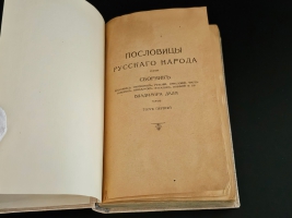 `Пословицы русского народа. Сборник пословиц, поговорок, речений, присловий, чистоговорок, прибауток, загадок, поверий и проч.` В.И. Даль. СПб.; М.: Изд. Т-во М.О. Вольф, 1904 г.