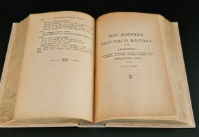 `Пословицы русского народа. Сборник пословиц, поговорок, речений, присловий, чистоговорок, прибауток, загадок, поверий и проч.` В.И. Даль. СПб.; М.: Изд. Т-во М.О. Вольф, 1904 г.