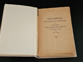 `Пословицы русского народа. Сборник пословиц, поговорок, речений, присловий, чистоговорок, прибауток, загадок, поверий и проч.` В.И. Даль. СПб.; М.: Изд. Т-во М.О. Вольф, 1904 г.
