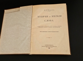 `Ходячие и меткие слова` М.И.Михельсон. СПб.: Тип. Императорской Академии Наук, 1896 г.