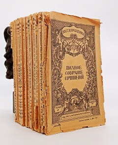 Антикварная книга: 
«Полное собрание сочинений (не комплект)». В.Г. Короленко. С.-Петербург, издание товарищества А.Ф. Маркс. 1914 г.