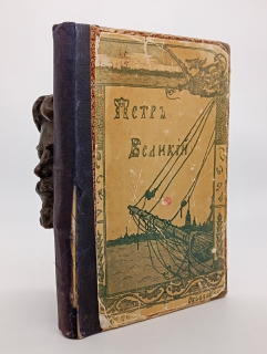 Петр Первый. Московское Книгоиздательское товарищество 