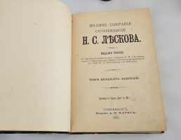 `Полное собрание сочинений в 36 томах` Н.С. Лесков. С.-Петербург, Издание А.Ф.Маркса, 1902-1903 гг.