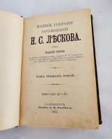 `Полное собрание сочинений в 36 томах` Н.С. Лесков. С.-Петербург, Издание А.Ф.Маркса, 1902-1903 гг.