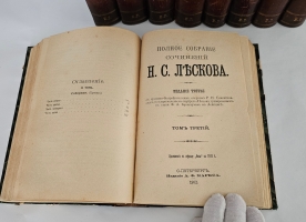 `Полное собрание сочинений в 36 томах` Н.С. Лесков. С.-Петербург, Издание А.Ф.Маркса, 1902-1903 гг.