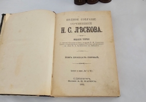 `Полное собрание сочинений в 36 томах` Н.С. Лесков. С.-Петербург, Издание А.Ф.Маркса, 1902-1903 гг.
