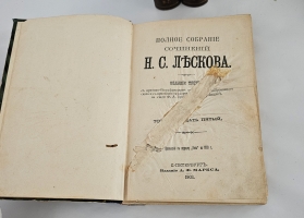 `Полное собрание сочинений в 36 томах` Н.С. Лесков. С.-Петербург, Издание А.Ф.Маркса, 1902-1903 гг.