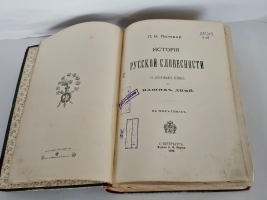 `История русской словесности с древнейших времен до наших дней. Том 2 и 3 (из 3-х)` П.Полевой. СПб, Издание А.Ф.Маркса, 1900 г.