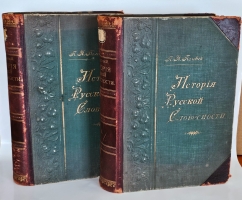 `История русской словесности с древнейших времен до наших дней. Том 2 и 3 (из 3-х)` П.Полевой. СПб, Издание А.Ф.Маркса, 1900 г.