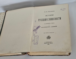 `История русской словесности с древнейших времен до наших дней. Том 2 и 3 (из 3-х)` П.Полевой. СПб, Издание А.Ф.Маркса, 1900 г.
