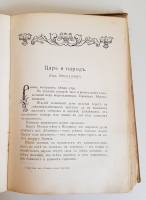 `Царь Иоанн Грозный. Историческая повесть в 2 частях, вполне переработанная для юношества` Лев Жданов. СПб.: Издание А.Ф. Девриена, 1907г.