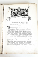 `Царь Иоанн Грозный. Историческая повесть в 2 частях, вполне переработанная для юношества` Лев Жданов. СПб.: Издание А.Ф. Девриена, 1907г.