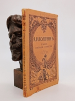`Полное собрание сочинений` А.И.Куприн  (не комплект). Санктпетербург, Издание товарищества А.Ф.Маркса, 1912 г.