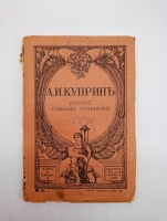 `Полное собрание сочинений` А.И.Куприн  (не комплект). Санктпетербург, Издание товарищества А.Ф.Маркса, 1912 г.