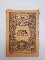 `Полное собрание сочинений (не комплект)` В.Г. Короленко. С.-Петербург, издание товарищества А.Ф. Маркс. 1914 г.