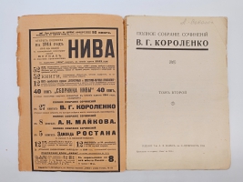 `Полное собрание сочинений (не комплект)` В.Г. Короленко. С.-Петербург, издание товарищества А.Ф. Маркс. 1914 г.
