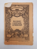 `Полное собрание сочинений (не комплект)` В.Г. Короленко. С.-Петербург, издание товарищества А.Ф. Маркс. 1914 г.