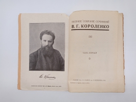 `Полное собрание сочинений (не комплект)` В.Г. Короленко. С.-Петербург, издание товарищества А.Ф. Маркс. 1914 г.