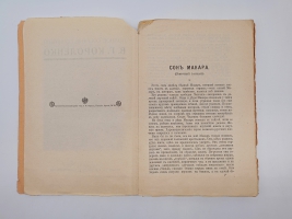 `Полное собрание сочинений (не комплект)` В.Г. Короленко. С.-Петербург, издание товарищества А.Ф. Маркс. 1914 г.