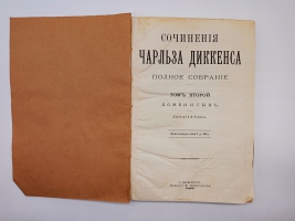 `Полное собрание сочинений в 10 томах (не комплект)` Чарльз Диккенс. Санктпетербург, Издание Ф.Павленкова, 1894 г.