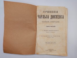 `Полное собрание сочинений в 10 томах (не комплект)` Чарльз Диккенс. Санктпетербург, Издание Ф.Павленкова, 1894 г.