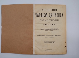 `Полное собрание сочинений в 10 томах (не комплект)` Чарльз Диккенс. Санктпетербург, Издание Ф.Павленкова, 1894 г.