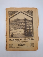 `Полное собрание сочинений (не комплект)` Мамин-Сибиряк. Пг. Издание Т-ва А.Ф. Маркс. Петроград, [1915-1917] г.