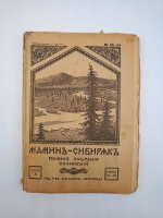 `Полное собрание сочинений (не комплект)` Мамин-Сибиряк. Пг. Издание Т-ва А.Ф. Маркс. Петроград, [1915-1917] г.