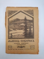 `Полное собрание сочинений (не комплект)` Мамин-Сибиряк. Пг. Издание Т-ва А.Ф. Маркс. Петроград, [1915-1917] г.