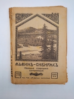`Полное собрание сочинений (не комплект)` Мамин-Сибиряк. Пг. Издание Т-ва А.Ф. Маркс. Петроград, [1915-1917] г.