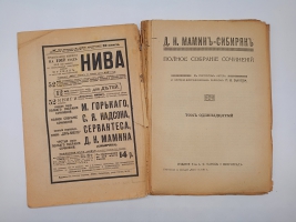 `Полное собрание сочинений (не комплект)` Мамин-Сибиряк. Пг. Издание Т-ва А.Ф. Маркс. Петроград, [1915-1917] г.