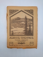 `Полное собрание сочинений (не комплект)` Мамин-Сибиряк. Пг. Издание Т-ва А.Ф. Маркс. Петроград, [1915-1917] г.
