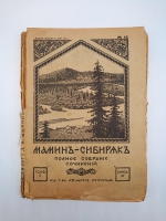 `Полное собрание сочинений (не комплект)` Мамин-Сибиряк. Пг. Издание Т-ва А.Ф. Маркс. Петроград, [1915-1917] г.